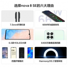HUAWEI華為nova8SE新款華為智能手機(jī)大屏全網(wǎng)通6400萬(wàn)高清四攝66W超級(jí)快充OLED華為官方旗艦店老人機(jī) 幻夜黑