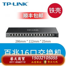 百兆16口鐵殼-TP-LINK5口8口16口千兆百兆交換機網(wǎng)絡交換器網(wǎng)線分線器24口tplink監(jiān)控宿舍家用POE家庭路由集線器