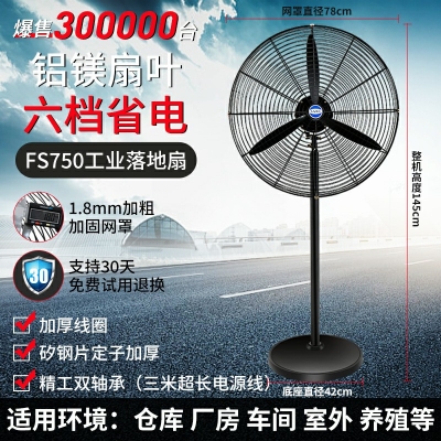 fs750-落地扇-鋁鎂扇葉工業(yè)電風扇強力落地扇大風量牛角扇商用機械大功率車間工廠壁掛扇