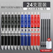 24支混裝-得力按動(dòng)筆中性筆水筆學(xué)生用考試按壓式子彈頭碳素黑色水性簽字筆芯05mm圓珠筆藍(lán)黑紅筆教師辦公文具用品